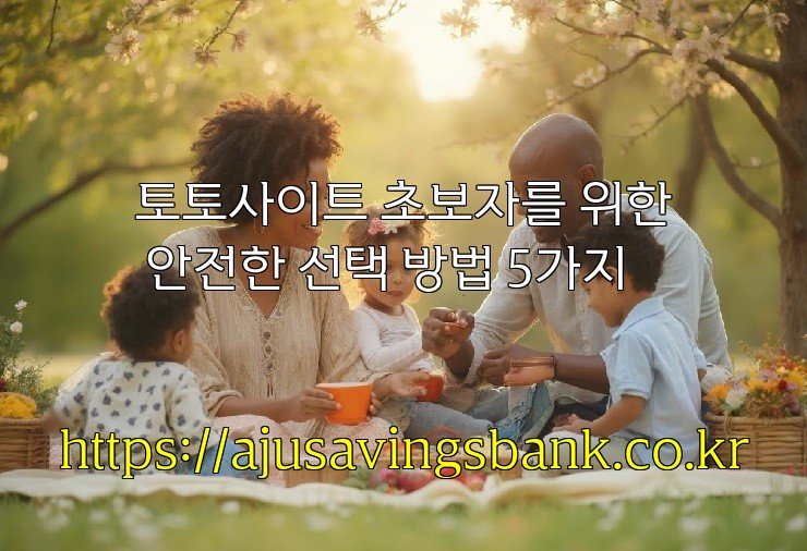 토토사이트 초보자를 위한 안전한 선택 방법 5가지