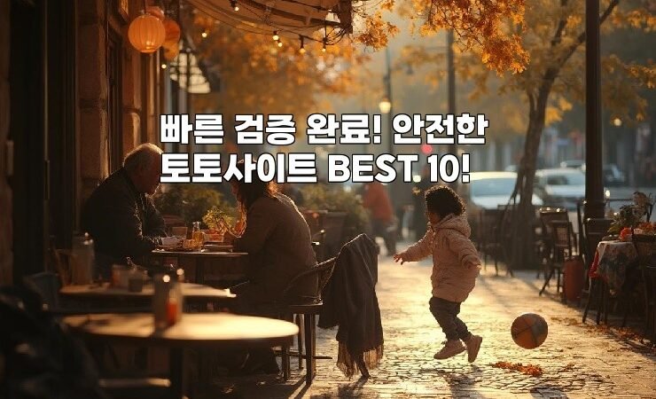 빠른 검증 완료! 안전한 토토사이트 BEST 10!