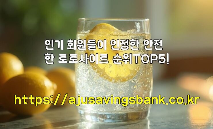 인기 회원들이 인정한 안전한 토토사이트 순위TOP5!