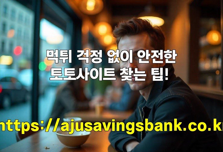 먹튀 걱정 없이 안전한 토토사이트 찾는 팁!