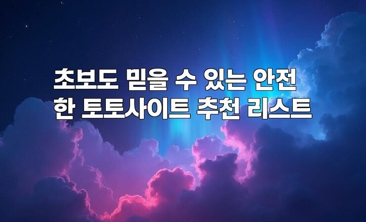 초보도 믿을 수 있는 안전한 토토사이트 추천 리스트