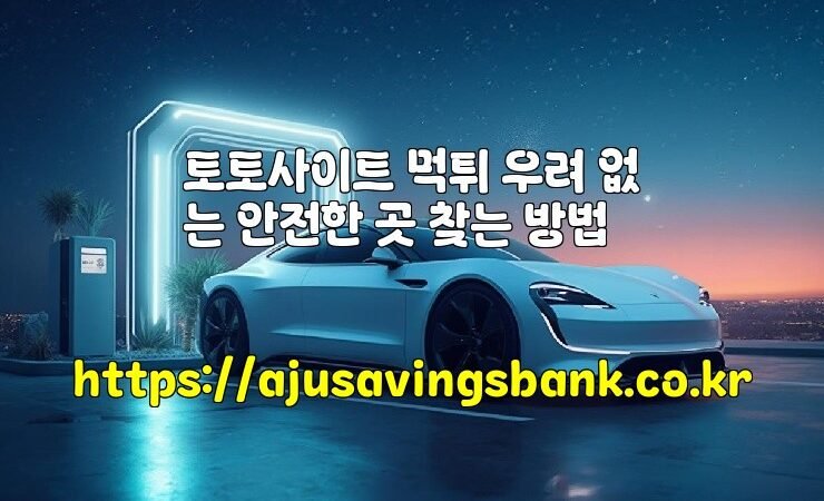 토토사이트 먹튀 우려 없는 안전한 곳 찾는 방법