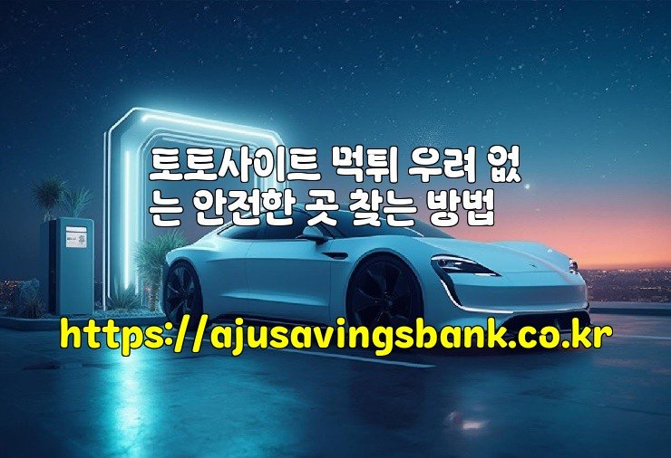 토토사이트 먹튀 우려 없는 안전한 곳 찾는 방법