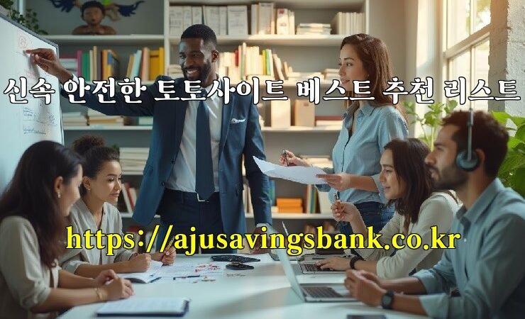 신속 안전한 토토사이트 베스트 추천 리스트