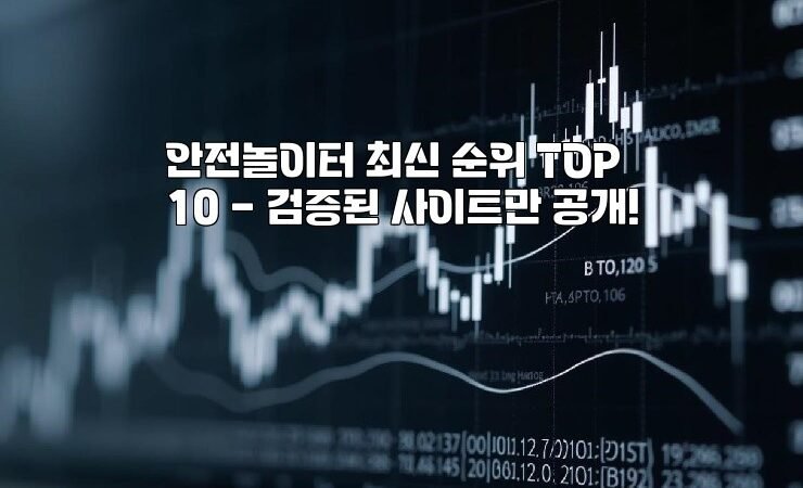 안전놀이터 최신 순위 TOP 10 – 검증된 사이트만 공개!