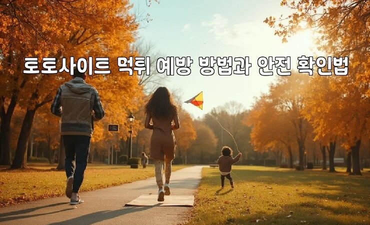 토토사이트 먹튀 예방 방법과 안전 확인법