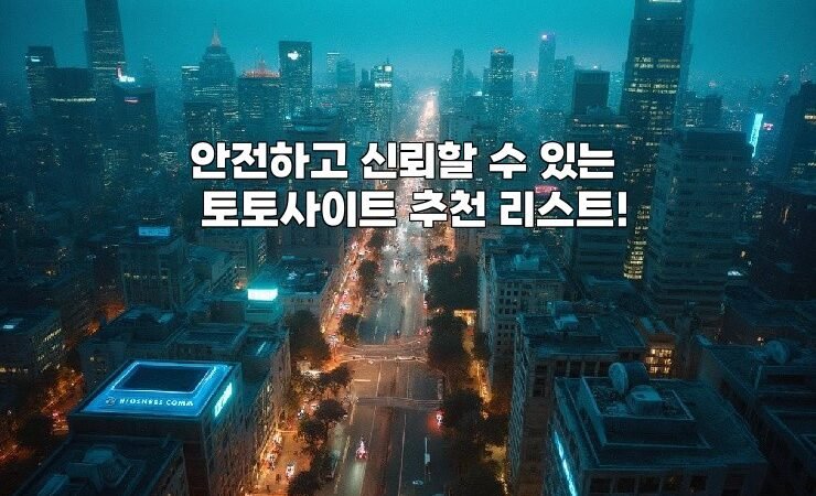 안전하고 신뢰할 수 있는 토토사이트 추천 리스트!