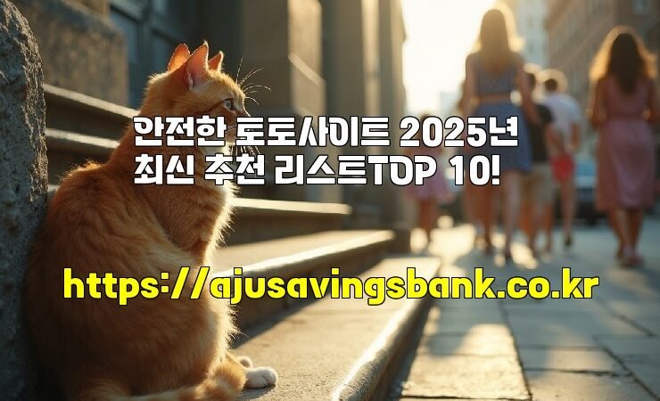 안전한 토토사이트 2025년 최신 추천 리스트TOP 10!