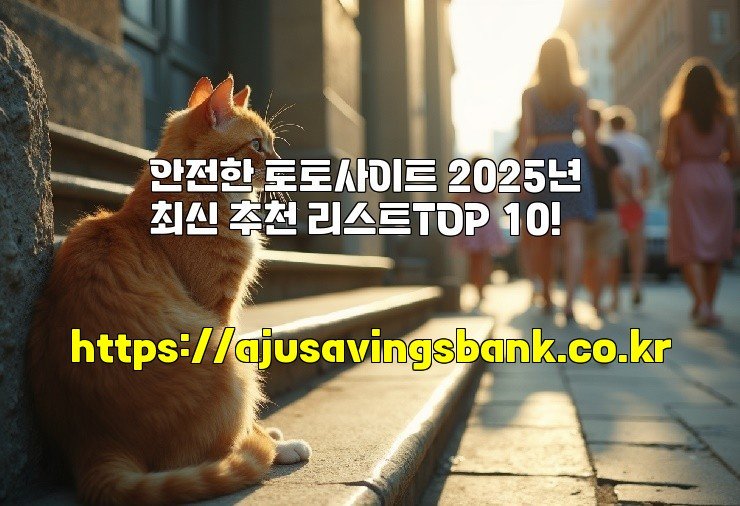 안전한 토토사이트 2025년 최신 추천 리스트TOP 10!