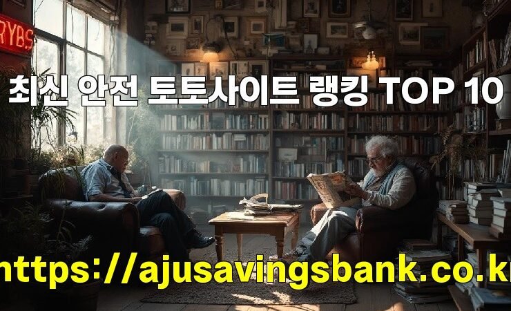 최신 안전 토토사이트 랭킹 TOP 10