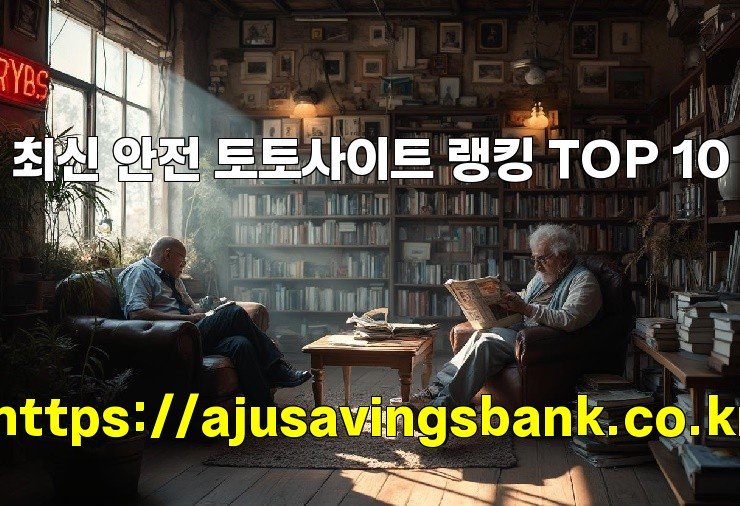 최신 안전 토토사이트 랭킹 TOP 10