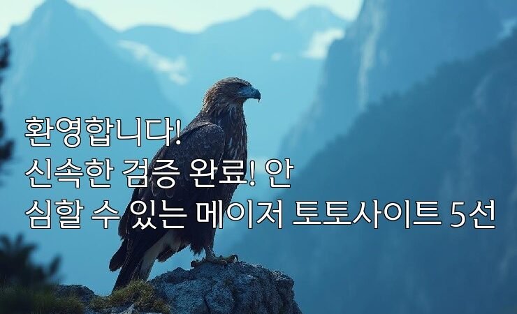 환영합니다!
신속한 검증 완료! 안심할 수 있는 메이저 토토사이트 5선