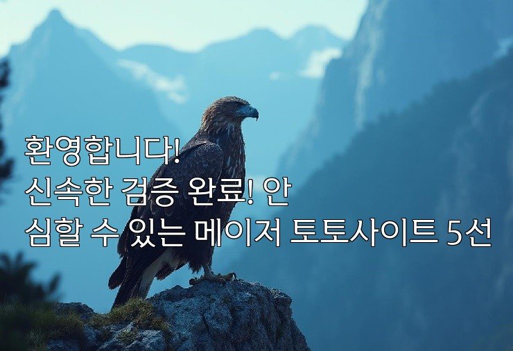 환영합니다! 
신속한 검증 완료! 안심할 수 있는 메이저 토토사이트 5선