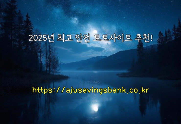 2025년 최고 안전 토토사이트 추천!