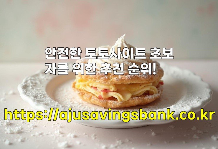 안전한 토토사이트 초보자를 위한 추천 순위!