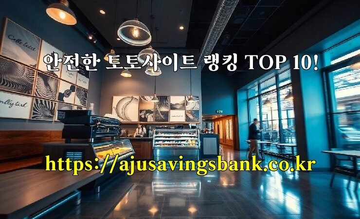 안전한 토토사이트 랭킹 TOP 10!