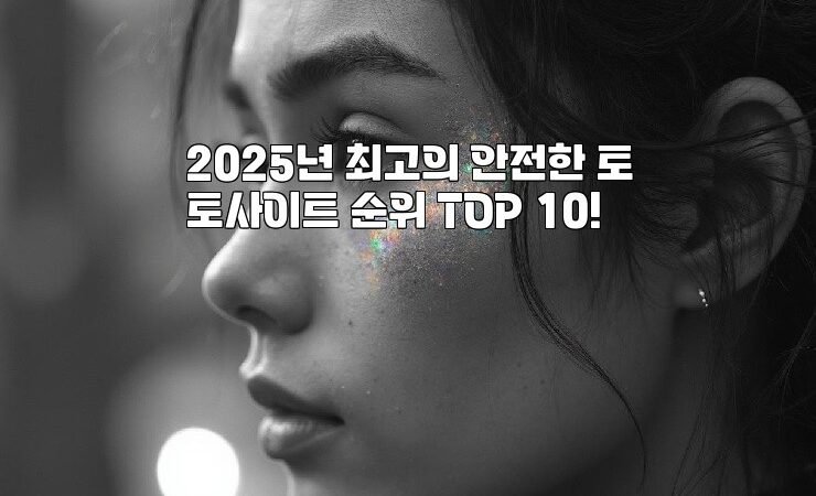 2025년 최고의 안전한 토토사이트 순위 TOP 10!