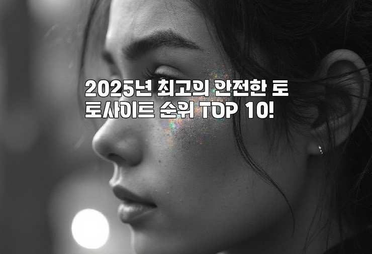 2025년 최고의 안전한 토토사이트 순위 TOP 10!