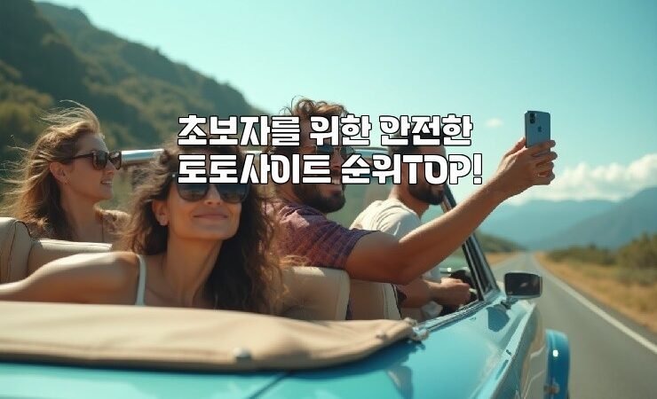 초보자를 위한 안전한 토토사이트 순위TOP!