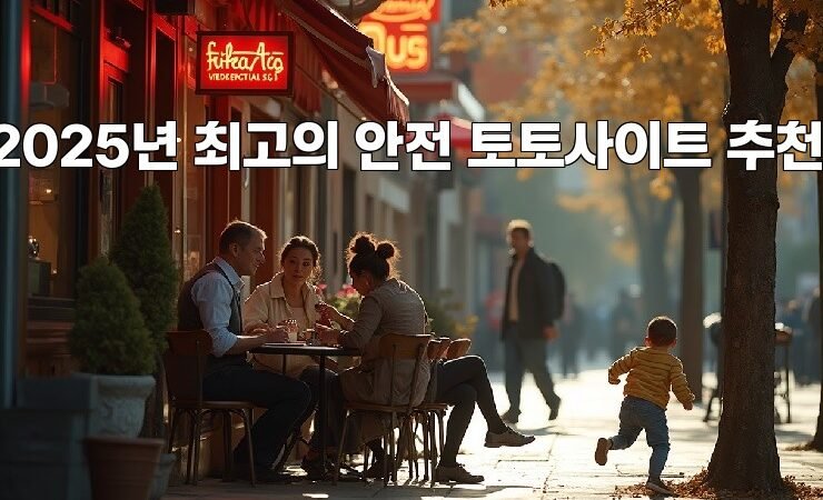 2025년 최고의 안전 토토사이트 추천!