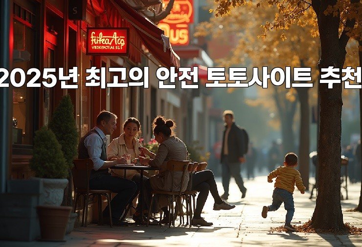 2025년 최고의 안전 토토사이트 추천!