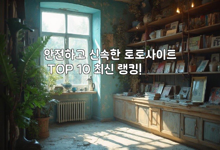 안전하고 신속한 토토사이트 TOP 10 최신 랭킹!