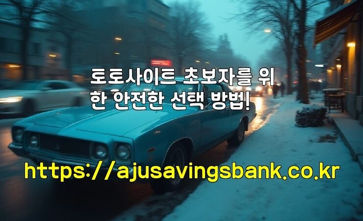 토토사이트 초보자를 위한 안전한 선택 방법!