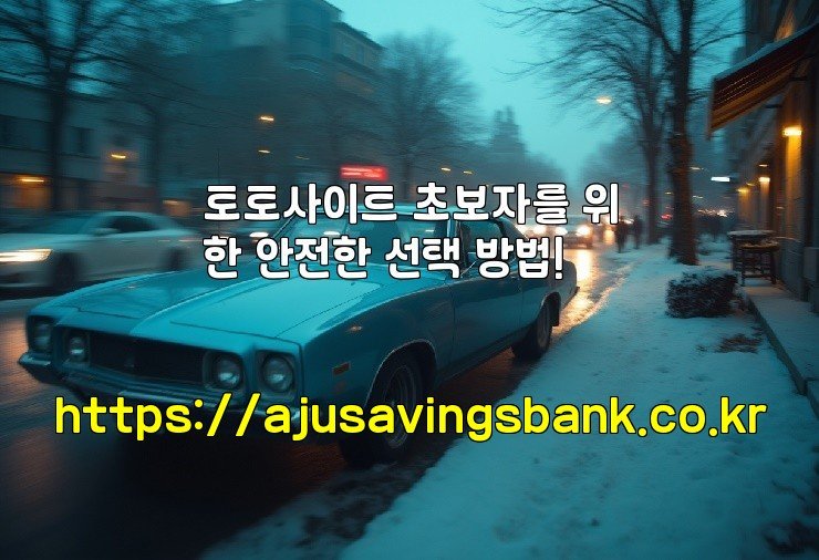 토토사이트 초보자를 위한 안전한 선택 방법!