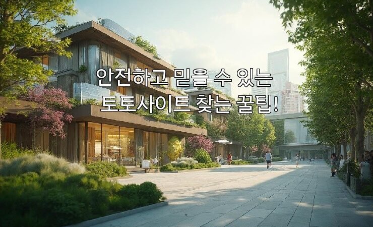 안전하고 믿을 수 있는 토토사이트 찾는 꿀팁!