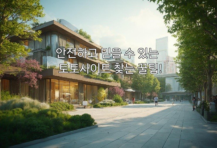 안전하고 믿을 수 있는 토토사이트 찾는 꿀팁!