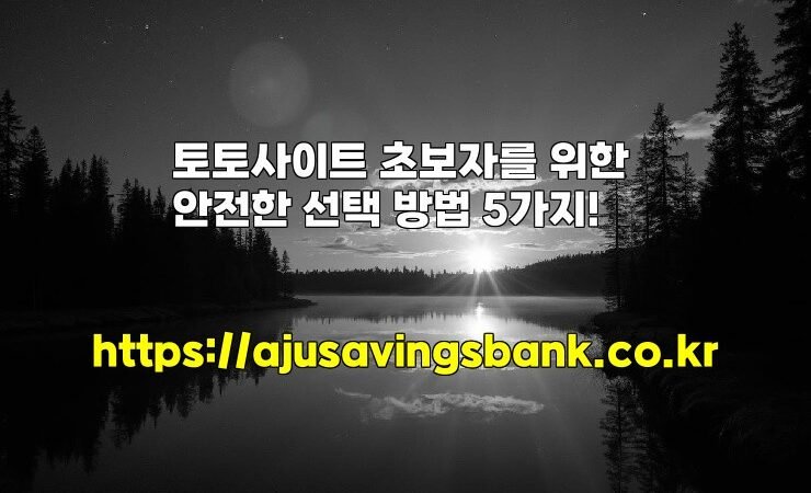 토토사이트 초보자를 위한 안전한 선택 방법 5가지!