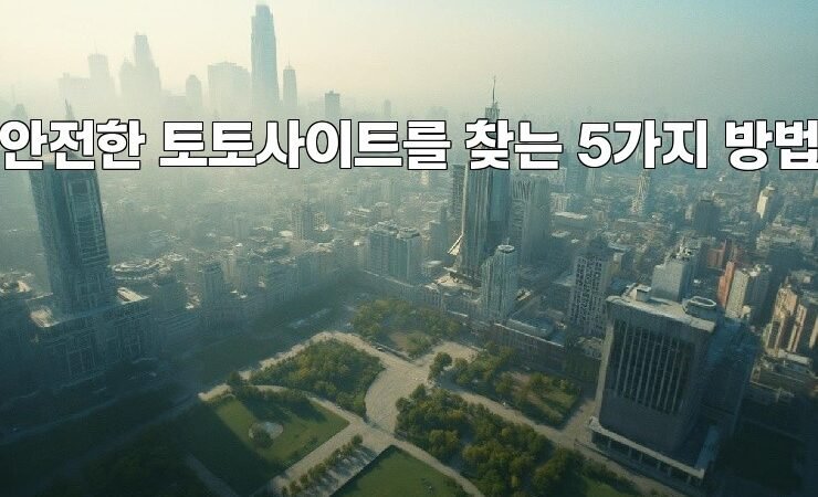 안전한 토토사이트를 찾는 5가지 방법