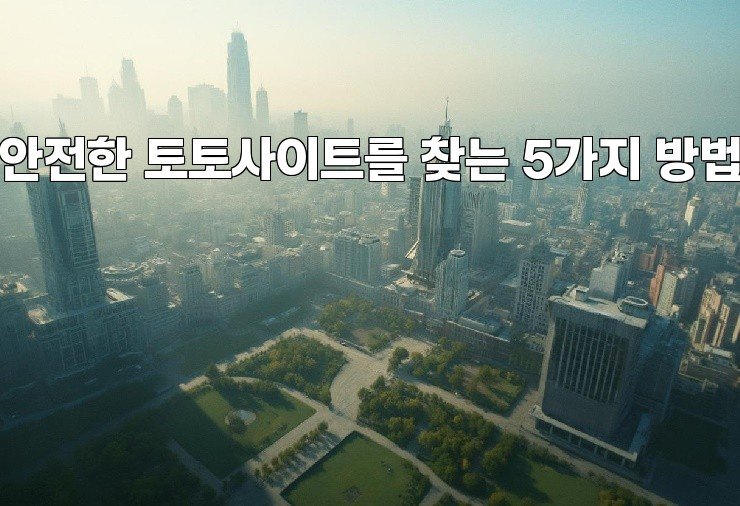 안전한 토토사이트를 찾는 5가지 방법