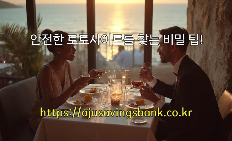 안전한 토토사이트를 찾는 비밀 팁!