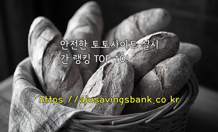 안전한 토토사이트 실시간 랭킹 TOP 10!