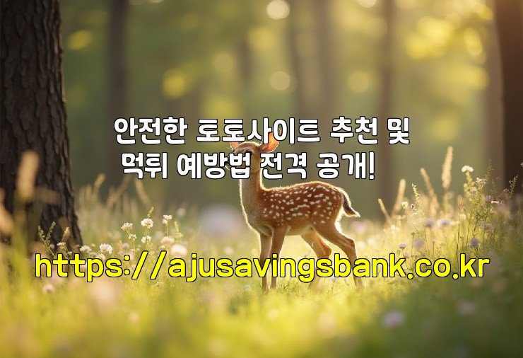 안전한 토토사이트 추천 및 먹튀 예방법 전격 공개!
