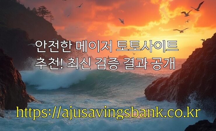 안전한 메이저 토토사이트 추천! 최신 검증 결과 공개