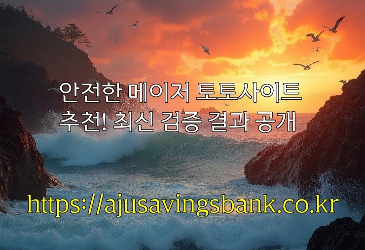 안전한 메이저 토토사이트 추천! 최신 검증 결과 공개