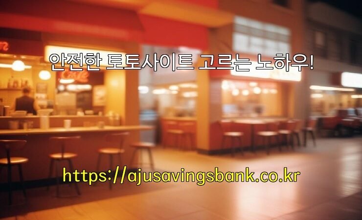 안전한 토토사이트 고르는 노하우!