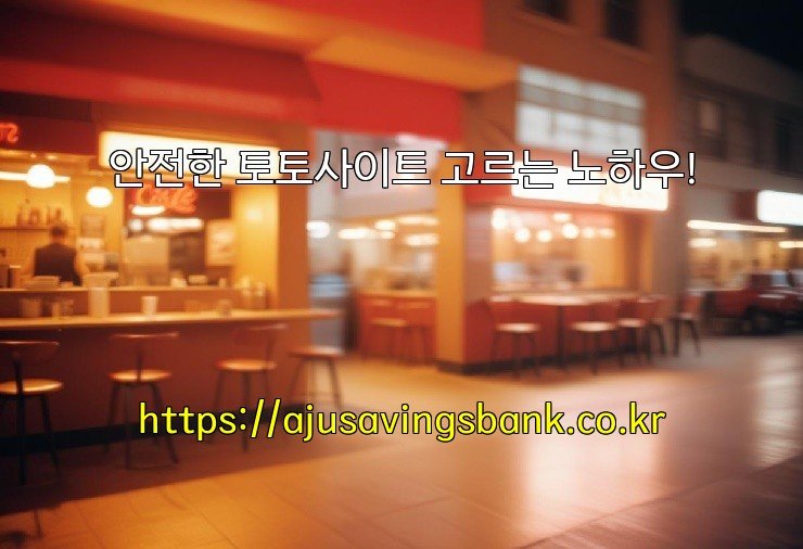 안전한 토토사이트 고르는 노하우!