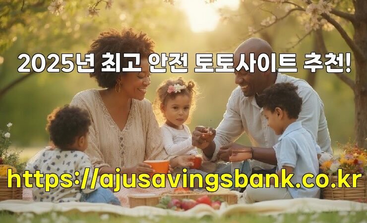 2025년 최고 안전 토토사이트 추천!