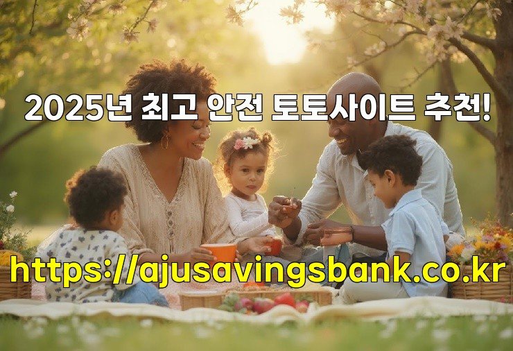 2025년 최고 안전 토토사이트 추천!