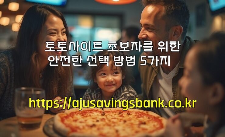 토토사이트 초보자를 위한 안전한 선택 방법 5가지