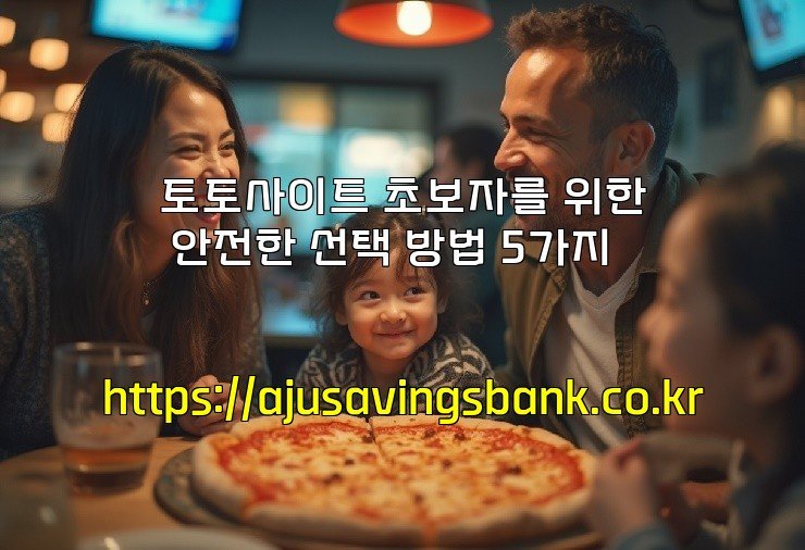 토토사이트 초보자를 위한 안전한 선택 방법 5가지