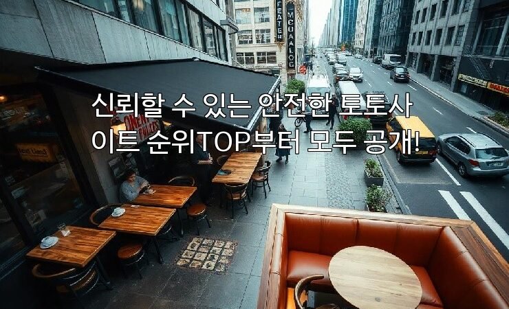 신뢰할 수 있는 안전한 토토사이트 순위TOP부터 모두 공개!