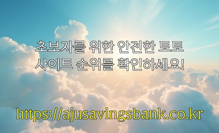 초보자를 위한 안전한 토토사이트 순위를 확인하세요!