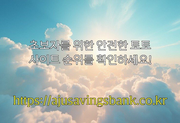 초보자를 위한 안전한 토토사이트 순위를 확인하세요!