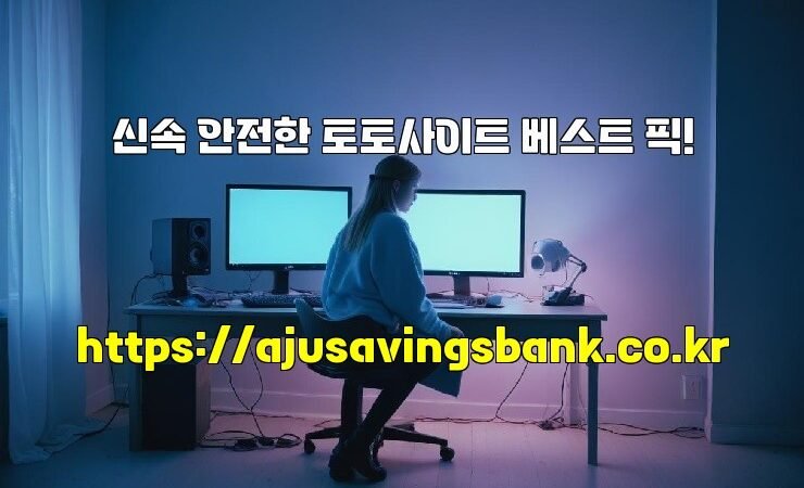 신속 안전한 토토사이트 베스트 픽!