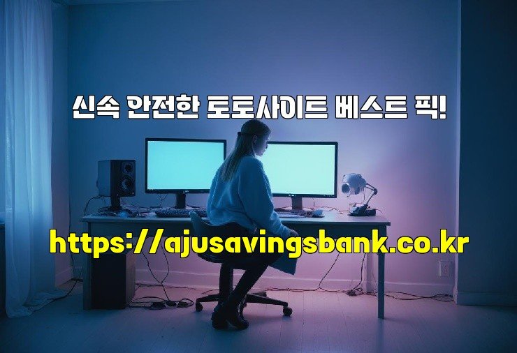 신속 안전한 토토사이트 베스트 픽!