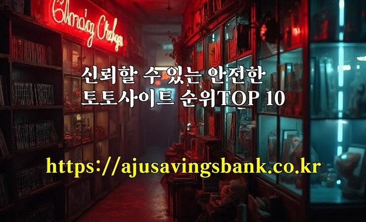 신뢰할 수 있는 안전한 토토사이트 순위TOP 10